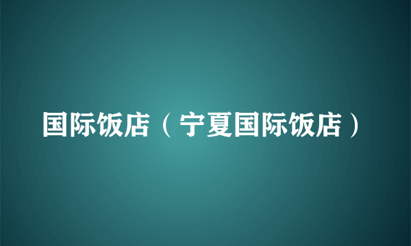 国际饭店（宁夏国际饭店）