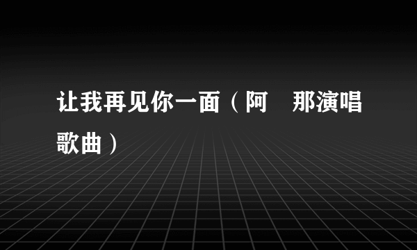 让我再见你一面（阿筎那演唱歌曲）