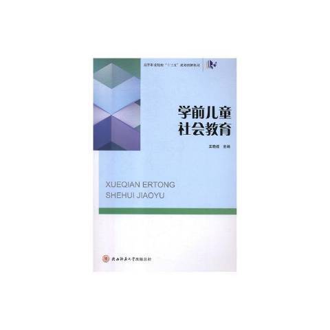 学前儿童社会教育（2018年陕西师范大学出版社出版的图书）