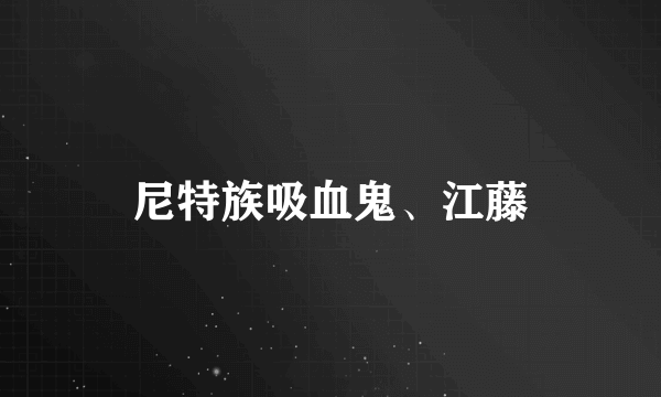 尼特族吸血鬼、江藤