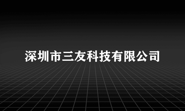 深圳市三友科技有限公司