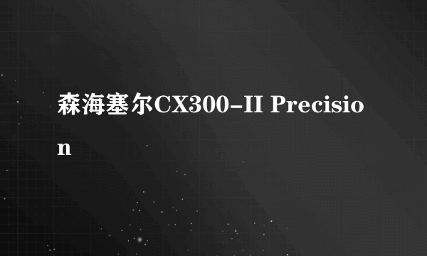 森海塞尔CX300-II Precision