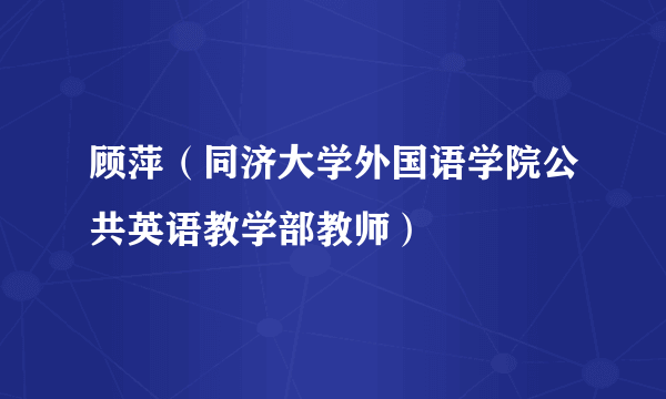 顾萍（同济大学外国语学院公共英语教学部教师）