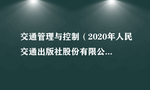 交通管理与控制（2020年人民交通出版社股份有限公司出版的图书）