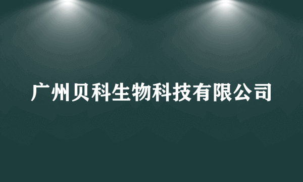 什么是广州贝科生物科技有限公司