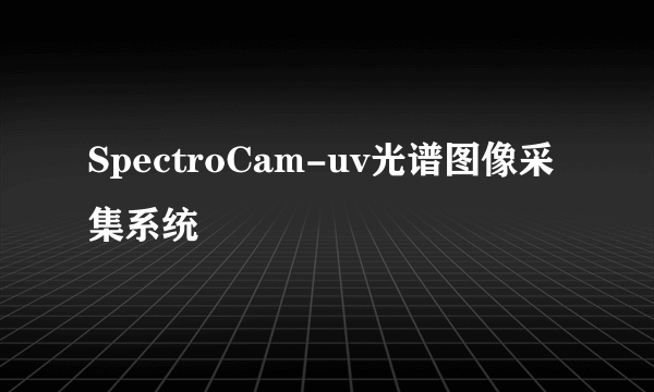 SpectroCam-uv光谱图像采集系统