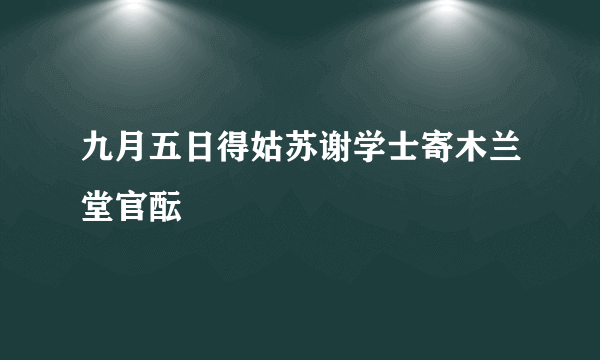 九月五日得姑苏谢学士寄木兰堂官酝