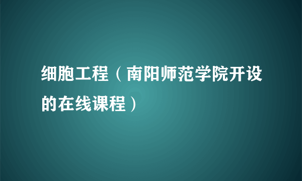 细胞工程（南阳师范学院开设的在线课程）