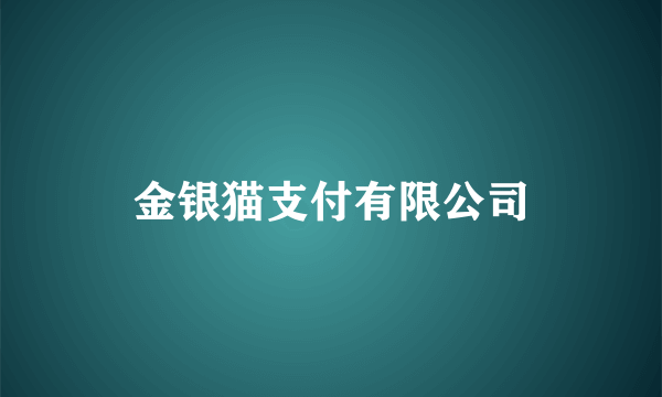 金银猫支付有限公司