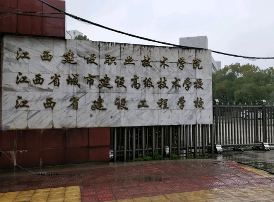 什么是江西省城市建设高级技术学校