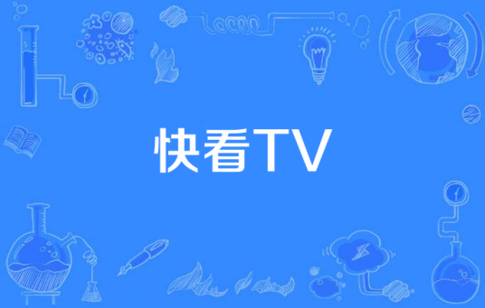 快看TV