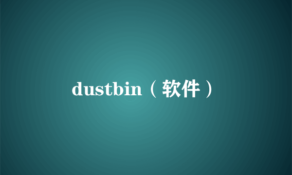 dustbin（软件）