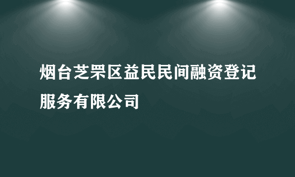 烟台芝罘区益民民间融资登记服务有限公司