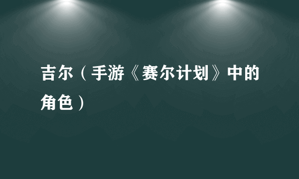 吉尔（手游《赛尔计划》中的角色）