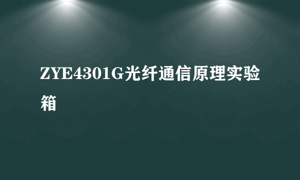 ZYE4301G光纤通信原理实验箱