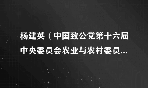 杨建英（中国致公党第十六届中央委员会农业与农村委员会委员）