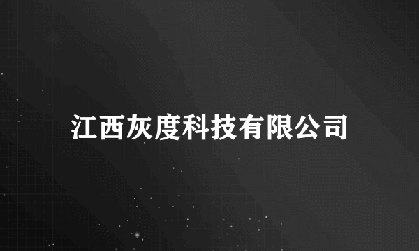 什么是江西灰度科技有限公司