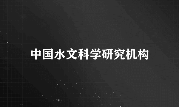 中国水文科学研究机构