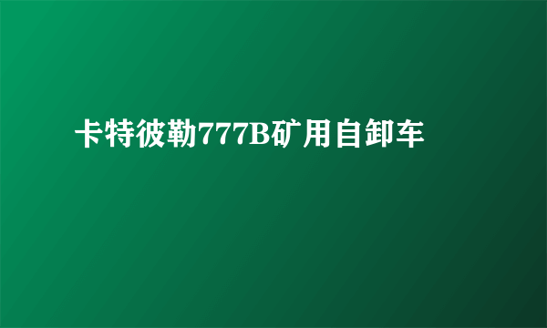 卡特彼勒777B矿用自卸车