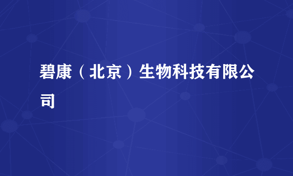 碧康（北京）生物科技有限公司