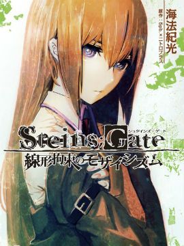 STEINS;GATE 线性拘束的镶嵌性（命运石之门）