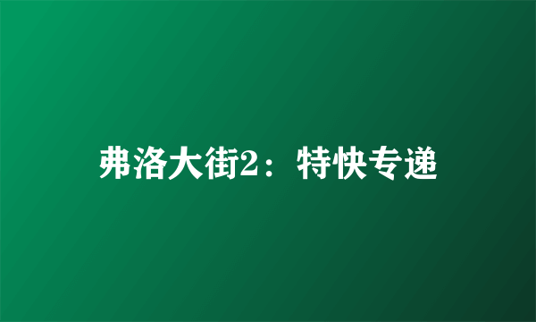 弗洛大街2：特快专递