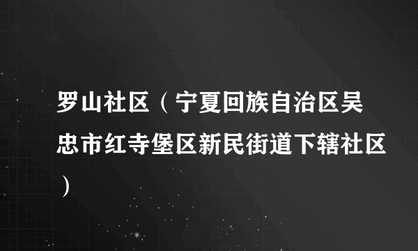 什么是罗山社区（宁夏回族自治区吴忠市红寺堡区新民街道下辖社区）