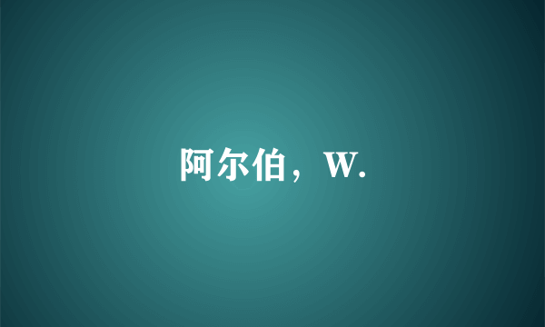 阿尔伯，W.