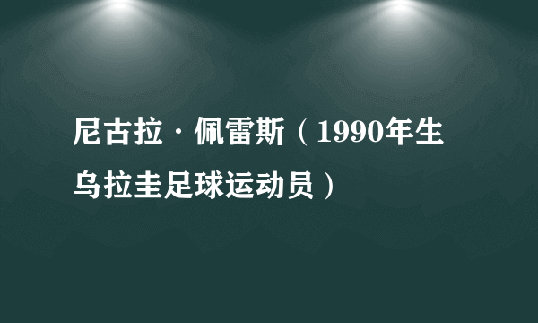 尼古拉·佩雷斯（1990年生乌拉圭足球运动员）