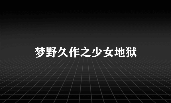 梦野久作之少女地狱