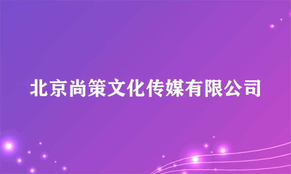 北京尚策文化传媒有限公司