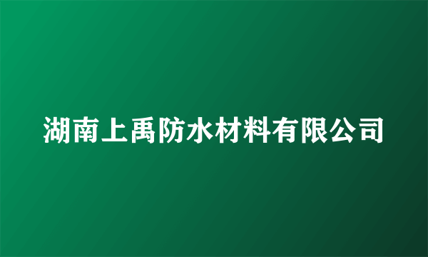 湖南上禹防水材料有限公司