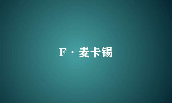 F·麦卡锡