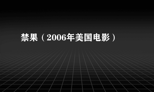 禁果（2006年美国电影）