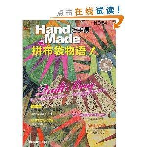 巧手易NO.54：拼布袋物语1