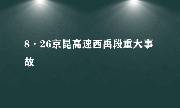 8·26京昆高速西禹段重大事故