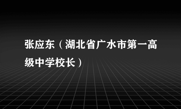 张应东（湖北省广水市第一高级中学校长）