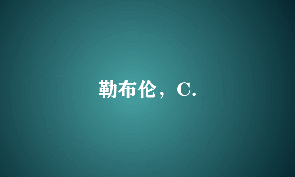 什么是勒布伦，C.