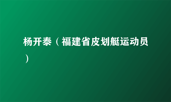 杨开泰（福建省皮划艇运动员）