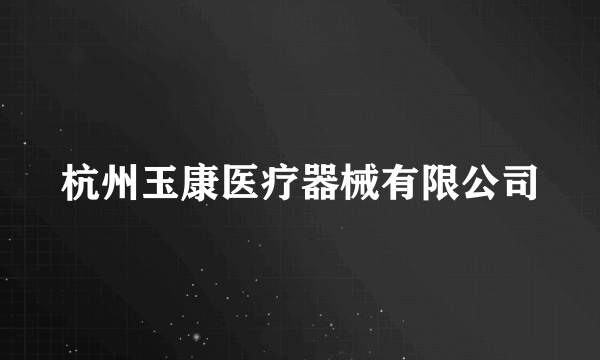 杭州玉康医疗器械有限公司