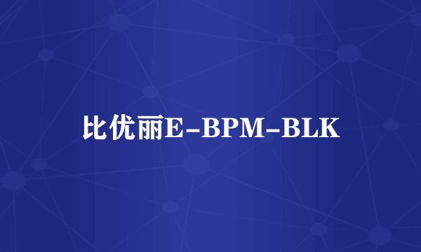 什么是比优丽E-BPM-BLK