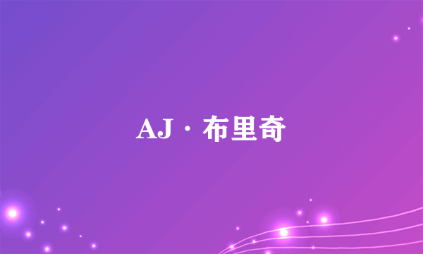 AJ·布里奇