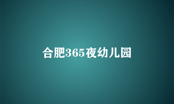 什么是合肥365夜幼儿园