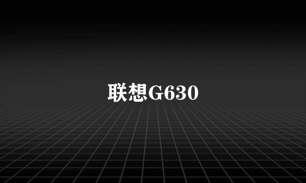 联想G630