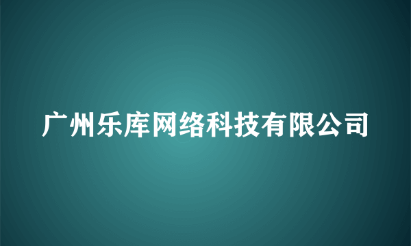 什么是广州乐库网络科技有限公司