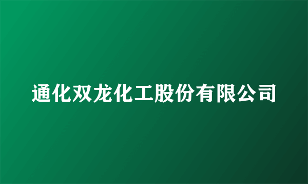 通化双龙化工股份有限公司