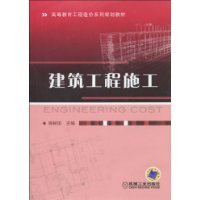 建筑工程施工（2010年机械工业出版社出版的图书）