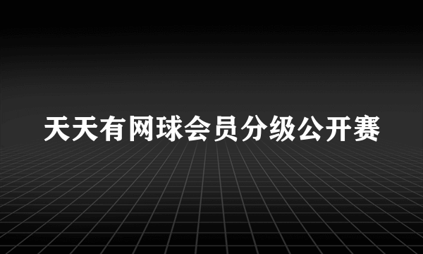 天天有网球会员分级公开赛