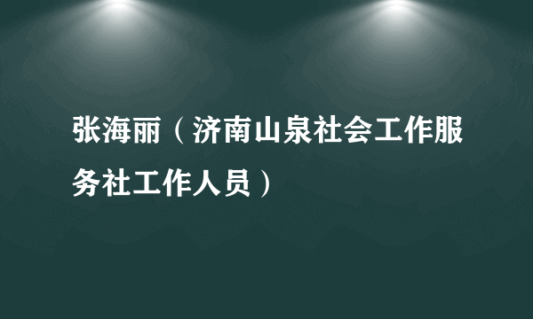 张海丽（济南山泉社会工作服务社工作人员）