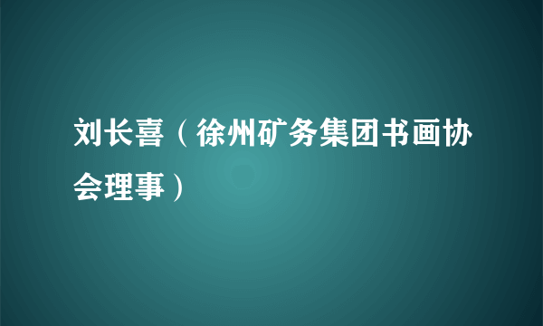 刘长喜（徐州矿务集团书画协会理事）